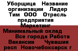 Уборщица › Название организации ­ Лидер Тим, ООО › Отрасль предприятия ­ Маркетинг › Минимальный оклад ­ 25 000 - Все города Работа » Вакансии   . Чувашия респ.,Новочебоксарск г.